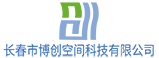 长春市博创空间科技有限公司